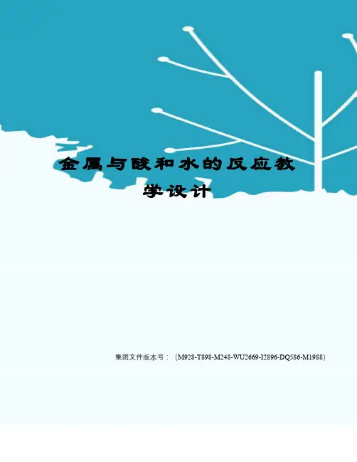 金属与酸和水的反应教学设计图文稿