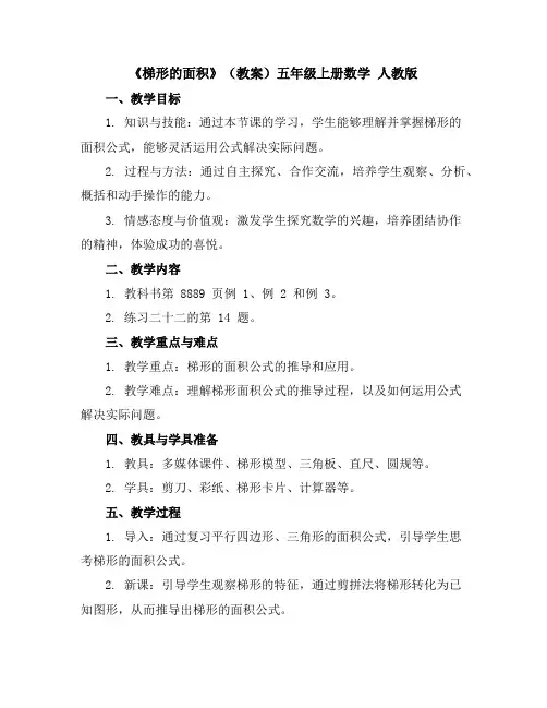 《梯形的面积》(教案)五年级上册数学人教版