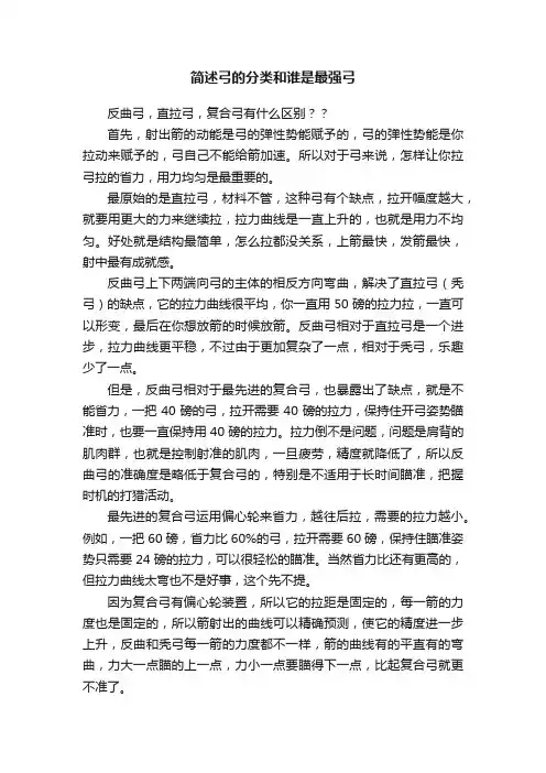 简述弓的分类和谁是最强弓