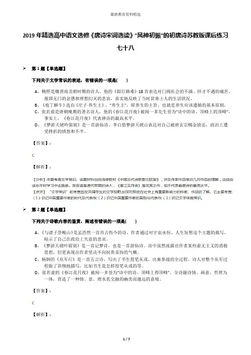 2019年精选高中语文选修《唐诗宋词选读》“风神初振“的初唐诗苏教版课后练习七十八