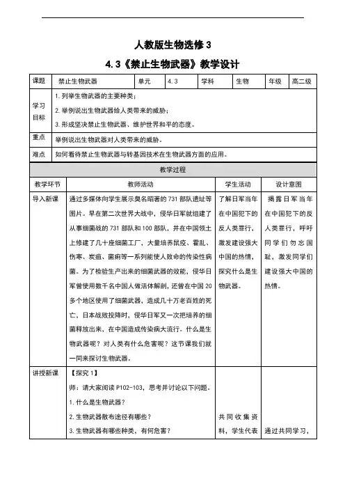 人教版高中生物选修三4.3《禁止生物武器》教案