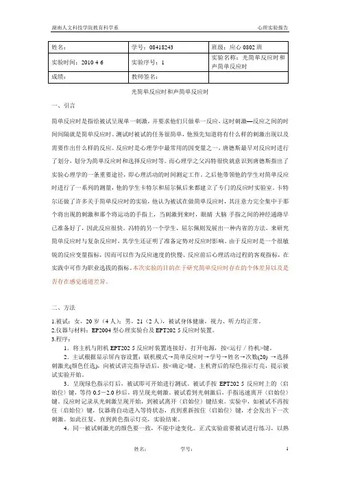 实验报告(简单反应时)