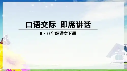 口语交际-即席讲话