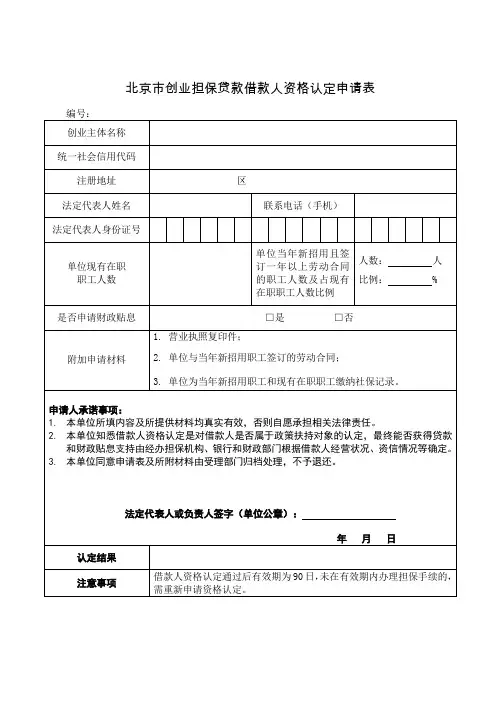 创业担保贷款借款人资格认定申请表