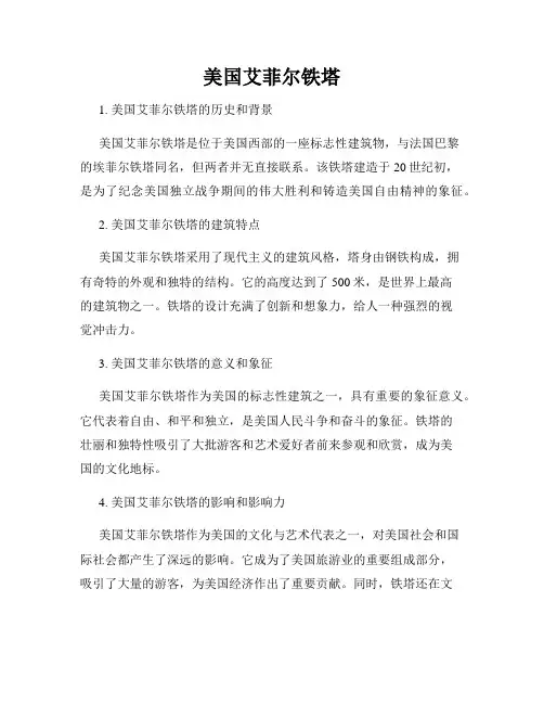 美国艾菲尔铁塔