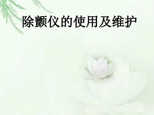 除颤仪的使用及保养