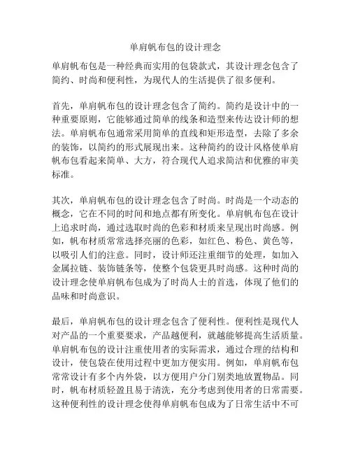 单肩帆布包的设计理念