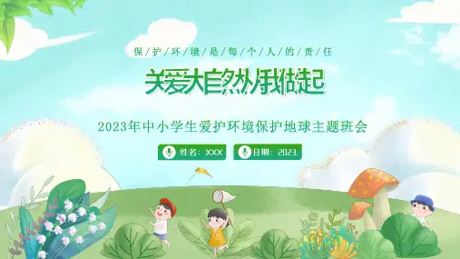 关爱大自然 从我做起 课件(共18张PPT)  小学生主题班会