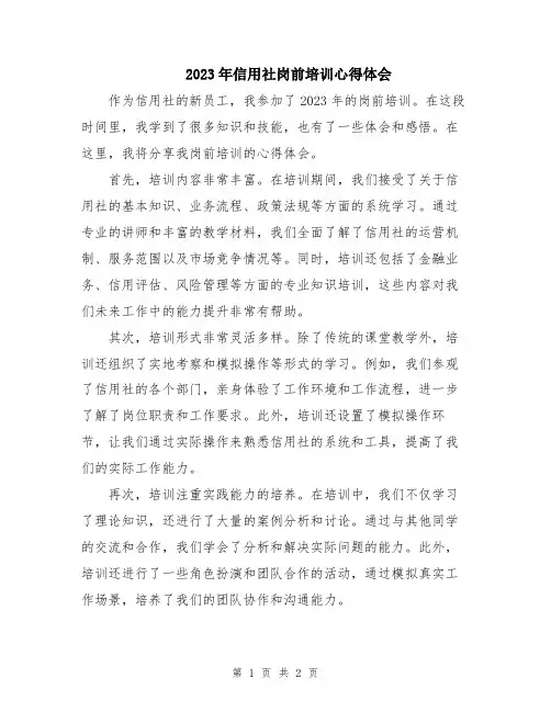 2023年信用社岗前培训心得体会