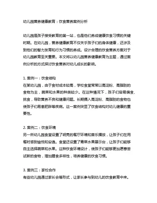 幼儿园营养健康教育：饮食营养案例分析