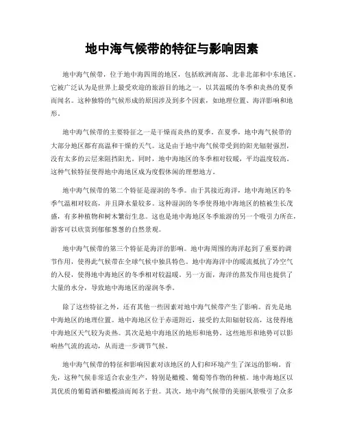 地中海气候带的特征与影响因素