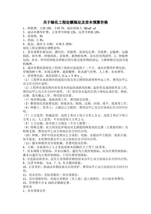 关于绿化工程定额规定及苗木预算价格