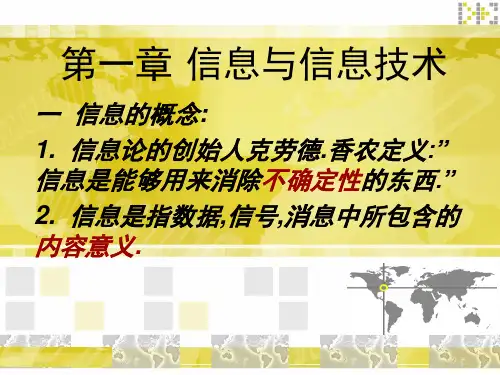 高一信息科技信息与信息技术精品PPT课件