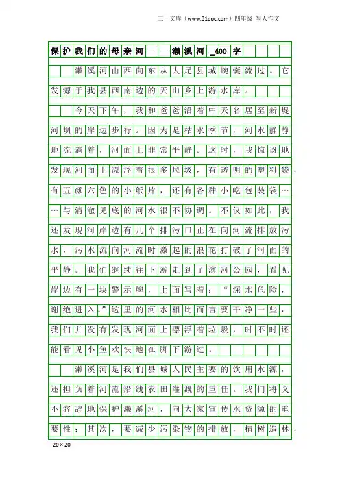 四年级写人作文：保护我们的母亲河——濑溪河_400字