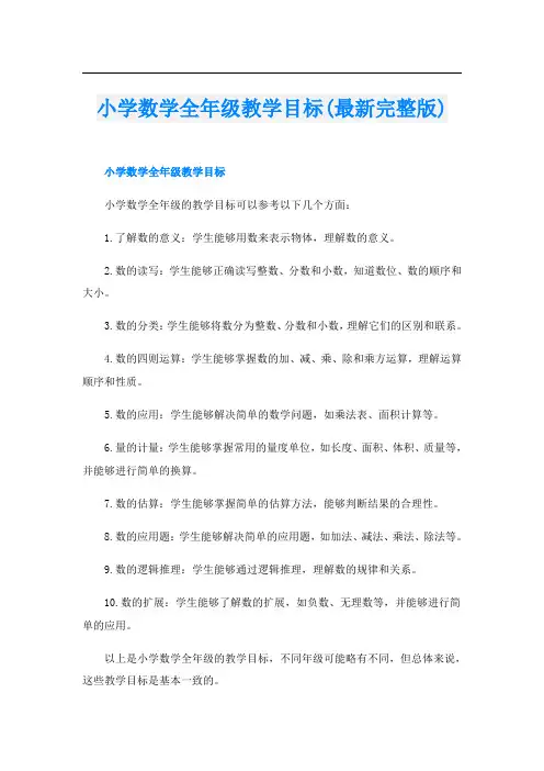 小学数学全年级教学目标(最新完整版)