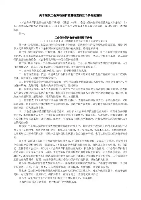 关于颁发工会劳动保护监督检查的三个条例的通知