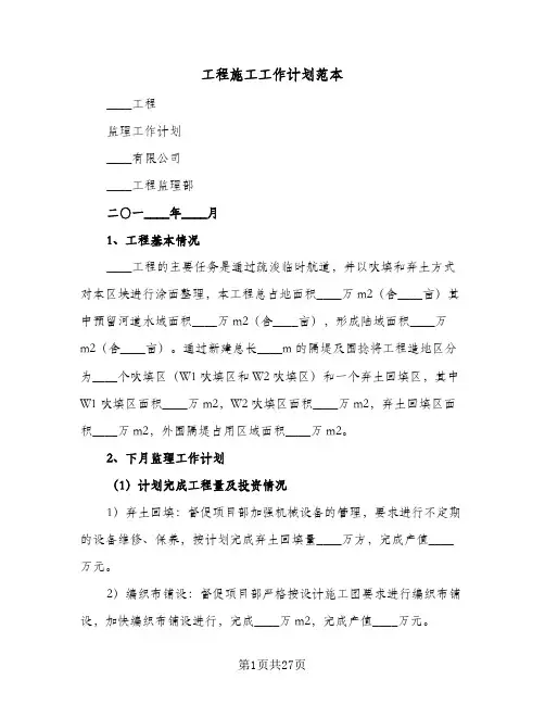 工程施工工作计划范本(4篇)
