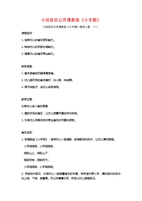 小班音乐公开课教案《小手爬》3篇