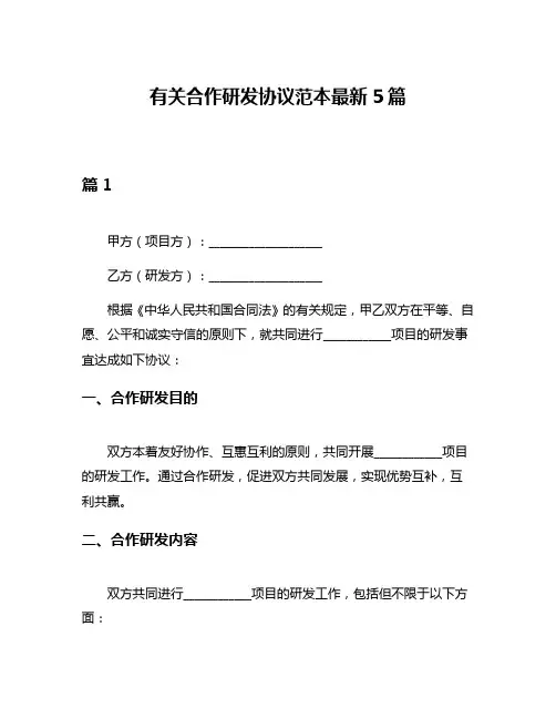 有关合作研发协议范本最新5篇