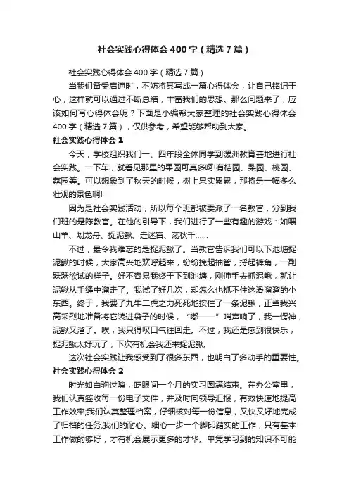 社会实践心得体会400字（精选7篇）