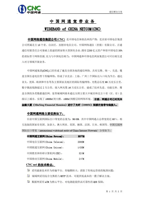 中国网通宽带业务