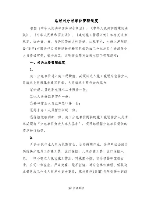 总包对分包单位管理制度(5篇)