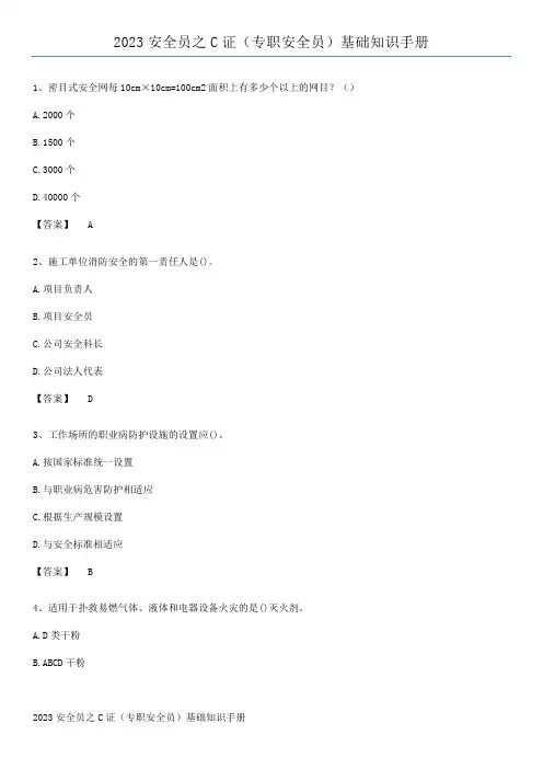 2023安全员之C证(专职安全员)基础知识手册