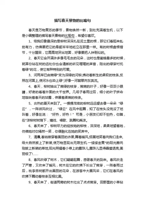 描写春天景物的比喻句