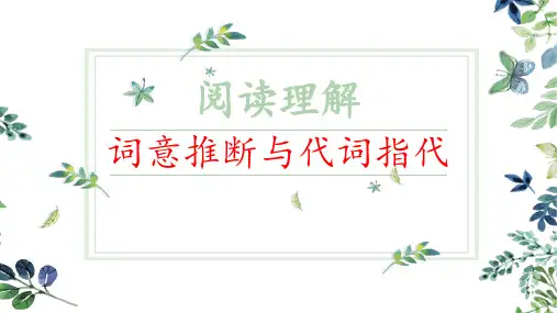 高中英语教学竞赛公开课、高考复习课件——-阅读理解之词意推断与代词指代
