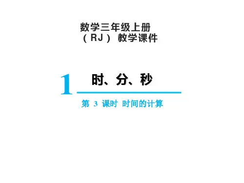 人教版三年级上册数学1时、分、秒1.3时间的计算课件(19张PPT)