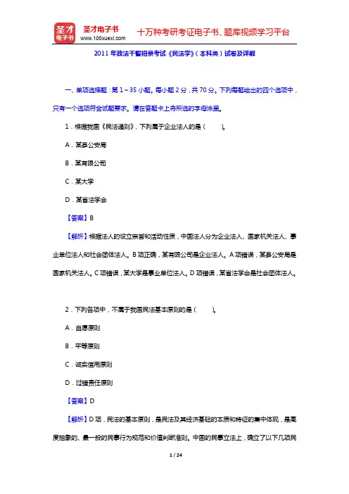 2011年政法干警招录考试《民法学》(本科类)试卷及详解【圣才出品】