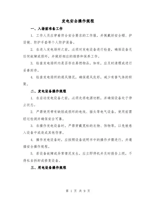 发电安全操作规程（3篇）