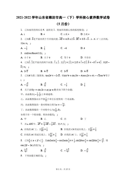2021-2022学年山东省潍坊市高一(下)学科核心素养数学试卷(5月份)(含答案解析)