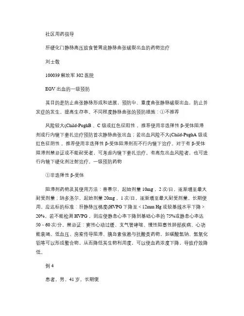 肝硬化门静脉高压致食管胃底静脉曲张破裂出血的药物治疗_百度文(精)
