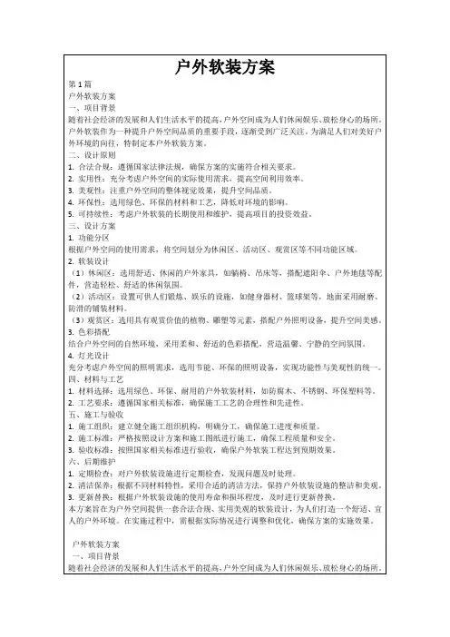 户外软装方案