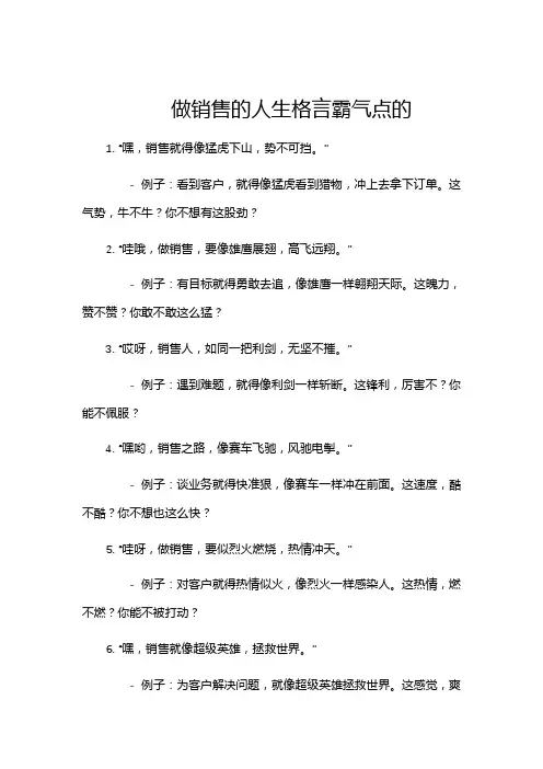 做销售的人生格言霸气点的