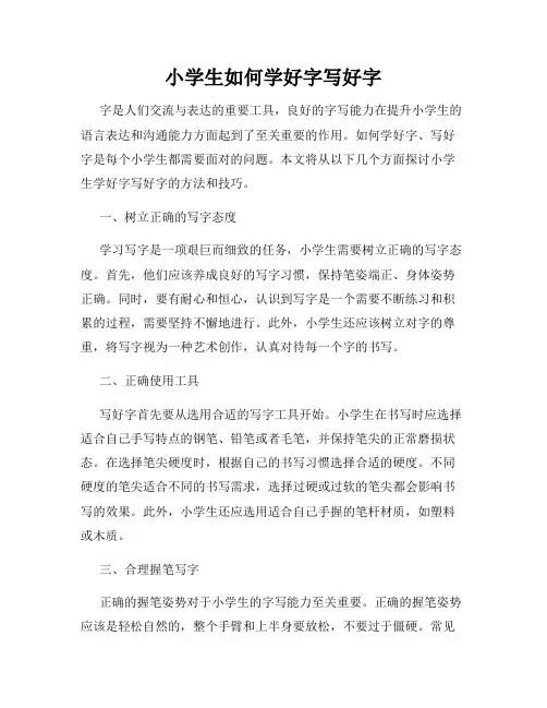 小学生如何学好字写好字