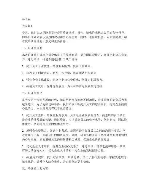 公司培训发言稿开场白(3篇)