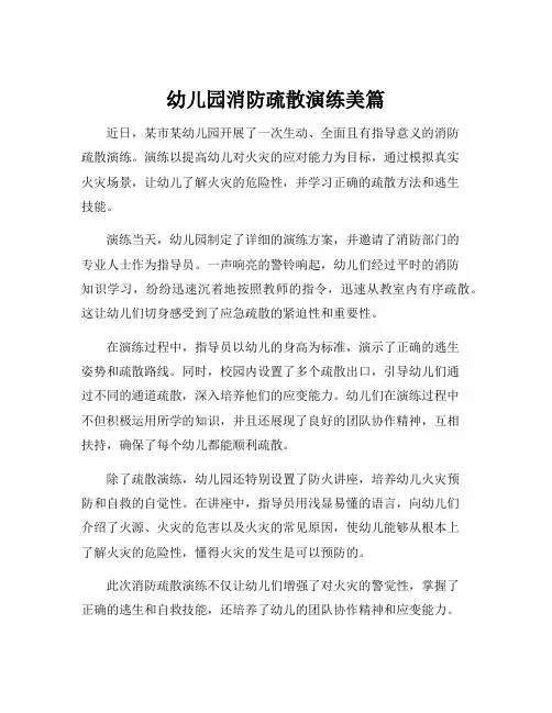 幼儿园消防疏散演练美篇