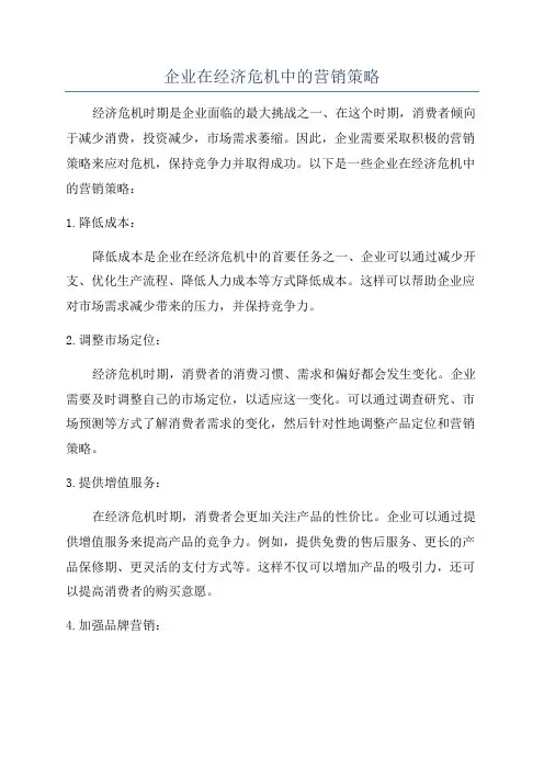 企业在经济危机中的营销策略