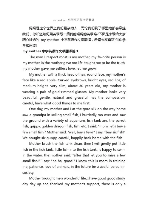 mymother小学英语作文带翻译_小学英语作文_
