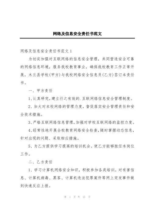 网络及信息安全责任书范文