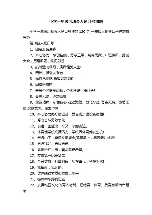 小学一年级运动会入场口号押韵