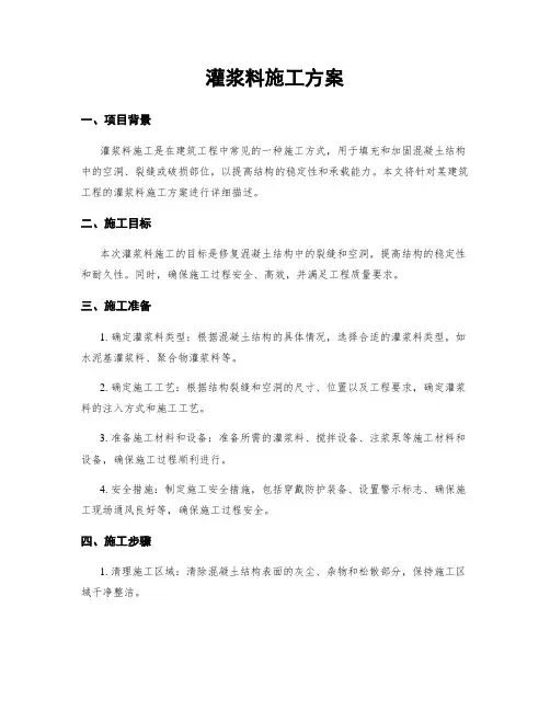 灌浆料施工方案