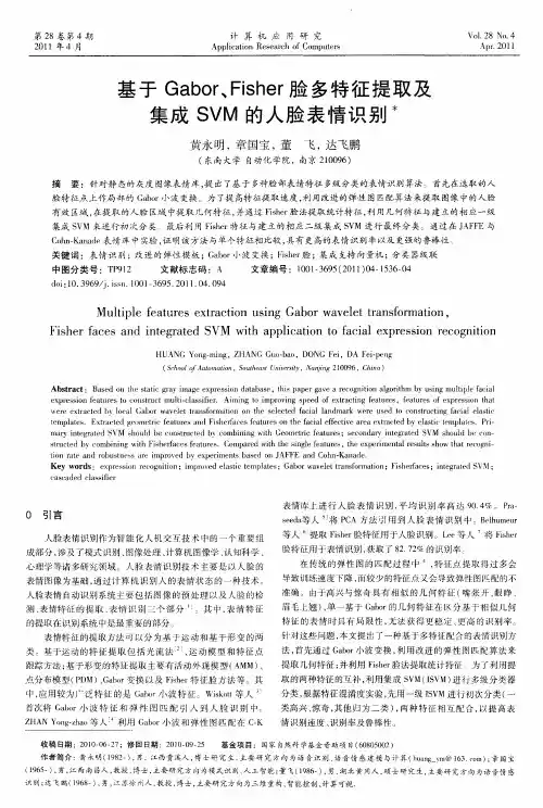 基于Gabor、Fisher脸多特征提取及集成SVM的人脸表情识别