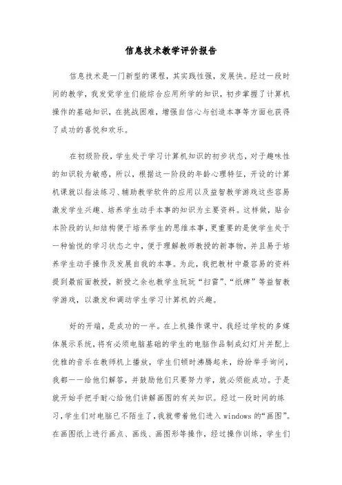 信息技术教学评价报告（2篇）