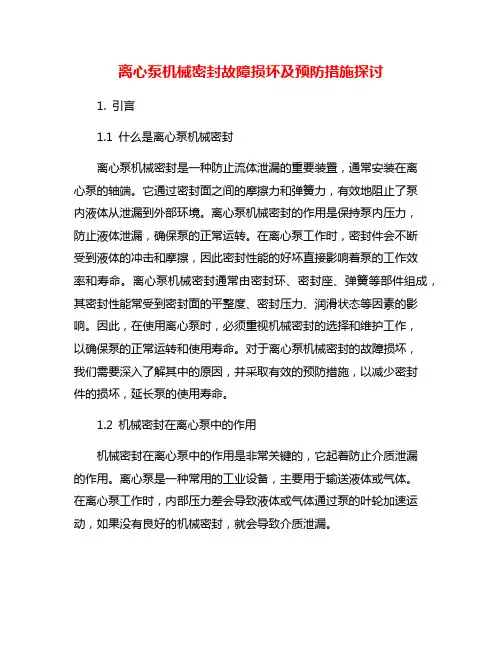 离心泵机械密封故障损坏及预防措施探讨