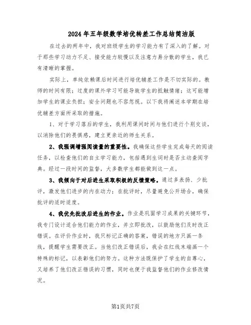 2024年五年级数学培优转差工作总结简洁版（5篇）