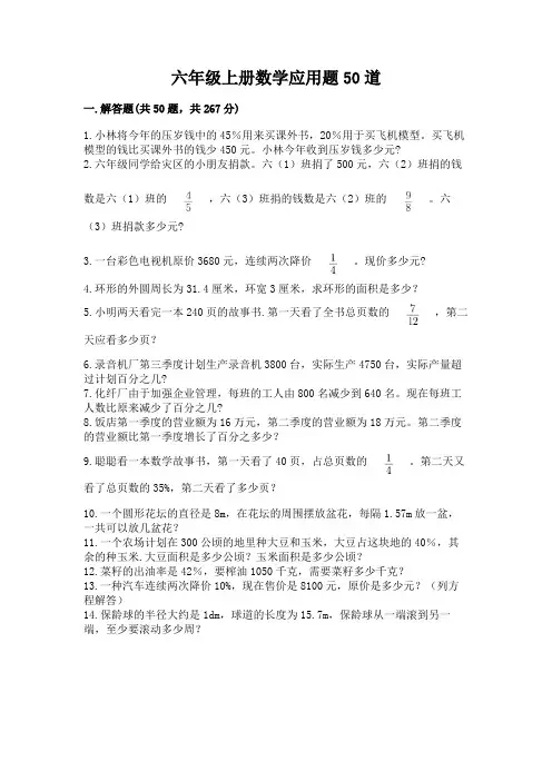 六年级上册数学应用题50道附参考答案(考试直接用)