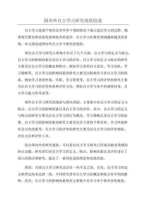 国内外自主学习研究现状综述